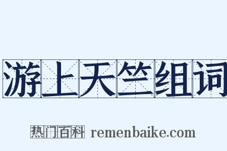 游上天竺组词是什么意思的图片